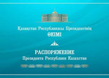 Акорда распоряжение