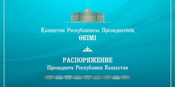 Акорда распоряжение
