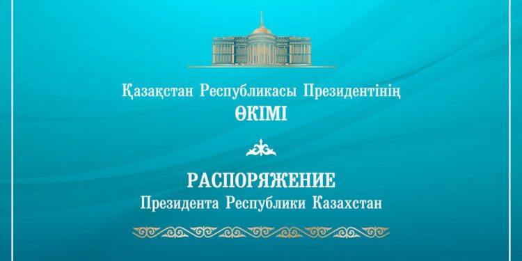 Акорда распоряжение