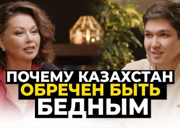 Почему Казахстан обречен быть бедным