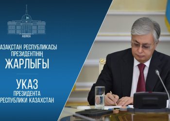 Касым-Жомарт Токаев подписал указ