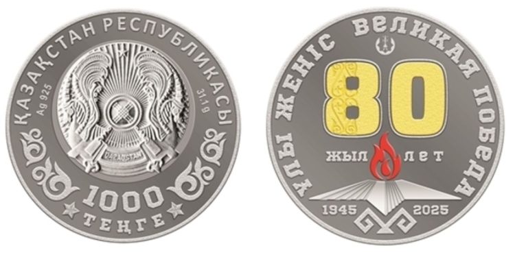 коллекционные монеты Ұлы Жеңіс. 80 жыл