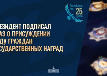 В преддверии Дня Республики Глава государства Касым-Жомарт Токаев подписал Указ о награждении граждан