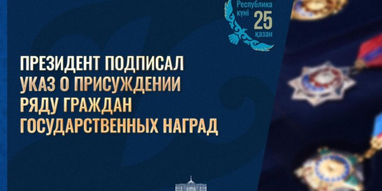 В преддверии Дня Республики Глава государства Касым-Жомарт Токаев подписал Указ о награждении граждан