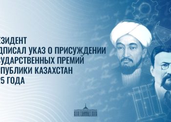 Президент Касым-Жомарт Токаев подписал Указ о присуждении государственных премий Республики Казахстан 2025 года в области науки и техники имени аль-Фараби