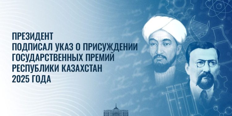 Президент Касым-Жомарт Токаев подписал Указ о присуждении государственных премий Республики Казахстан 2025 года в области науки и техники имени аль-Фараби